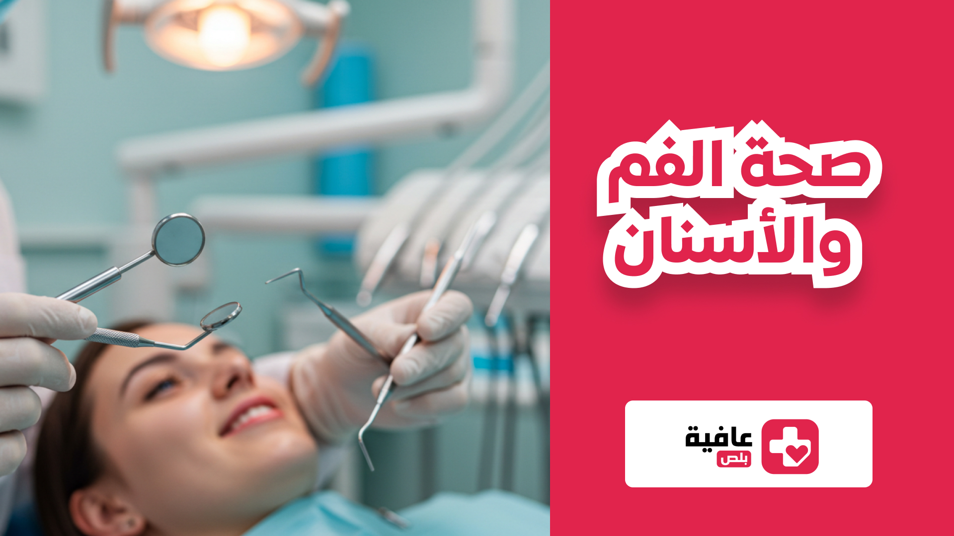 صحة الفم والاسنان